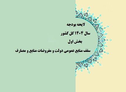 موافقت کمیسیون تلفیق با کلیات لایحه بودجه سال آینده