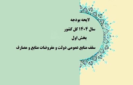 موافقت کمیسیون تلفیق با کلیات لایحه بودجه سال آینده