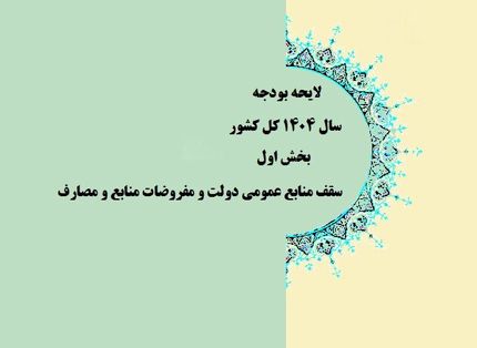 موافقت کمیسیون تلفیق با کلیات لایحه بودجه سال آینده