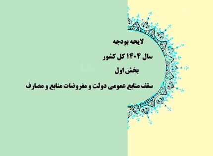 موافقت کمیسیون تلفیق با کلیات لایحه بودجه سال آینده