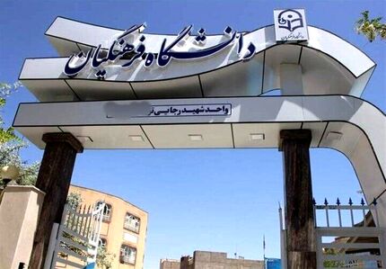 کلاس‌های دانشگاه فرهنگیان غیرحضوری است