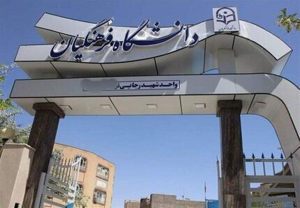 کلاس‌های دانشگاه فرهنگیان غیرحضوری است