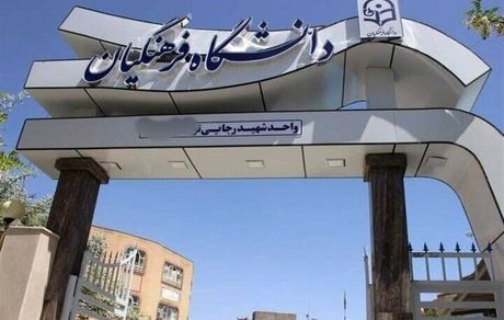 کلاس‌های دانشگاه فرهنگیان غیرحضوری است