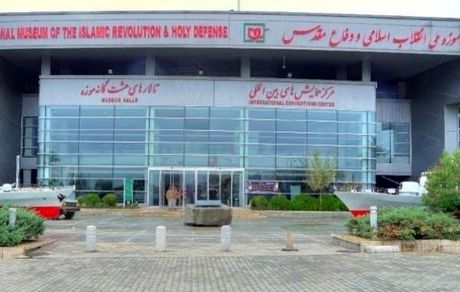 تعطیلی یک روزه تالارهای هفتگانه موزه ملی انقلاب اسلامی و دفاع مقدس