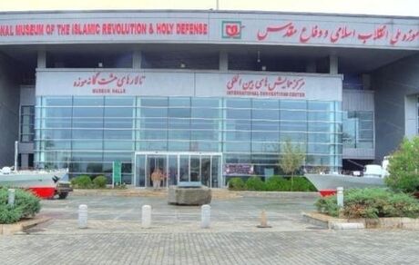 تعطیلی یک روزه تالارهای هفتگانه موزه ملی انقلاب اسلامی و دفاع مقدس