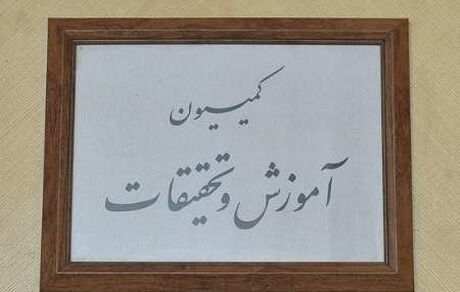 آمادگی کمیسیون آموزش برای پیگیری وضعیت دانشجویان بازداشتی در صورت درخواست خانواده‌هایشان