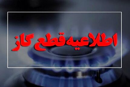 گاز در برخی مناطق نهاوند قطع می‌شود