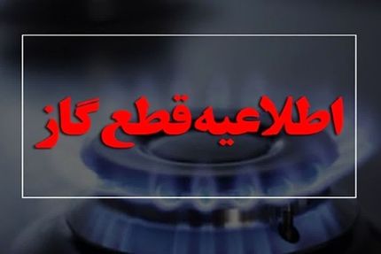 گاز در برخی مناطق نهاوند قطع می‌شود