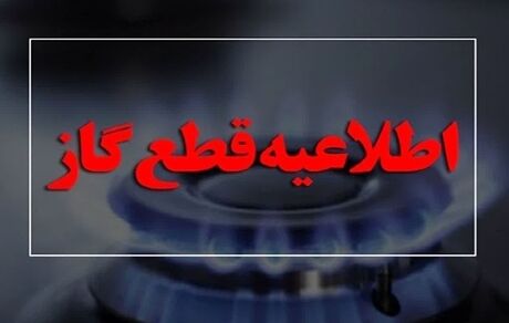 گاز در برخی مناطق نهاوند قطع می‌شود