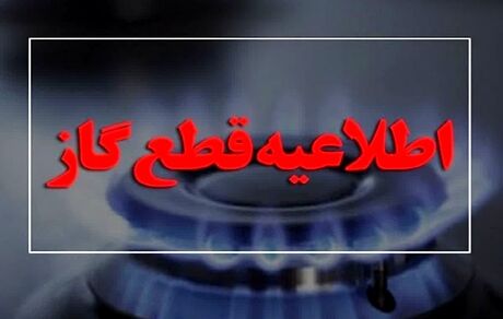 گاز در برخی مناطق نهاوند قطع می‌شود