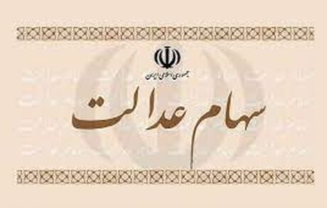 به زودی باقی‌مانده سود سهام عدالت به حساب مشمولان واریز می‌شود