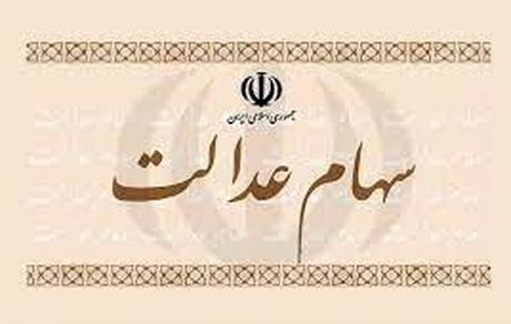 به زودی باقی‌مانده سود سهام عدالت به حساب مشمولان واریز می‌شود