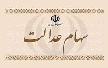 به زودی باقی‌مانده سود سهام عدالت به حساب مشمولان واریز می‌شود