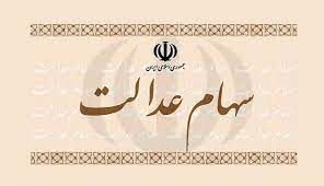 به زودی باقی‌مانده سود سهام عدالت به حساب مشمولان واریز می‌شود