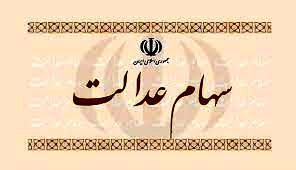 به زودی باقی‌مانده سود سهام عدالت به حساب مشمولان واریز می‌شود