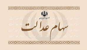 به زودی باقی‌مانده سود سهام عدالت به حساب مشمولان واریز می‌شود