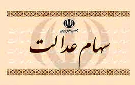 به زودی باقی‌مانده سود سهام عدالت به حساب مشمولان واریز می‌شود