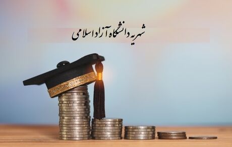 شهریه دانشگاه آزاد افزایش یافت