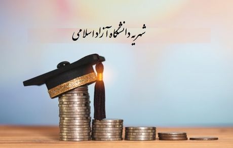 شهریه دانشگاه آزاد افزایش یافت