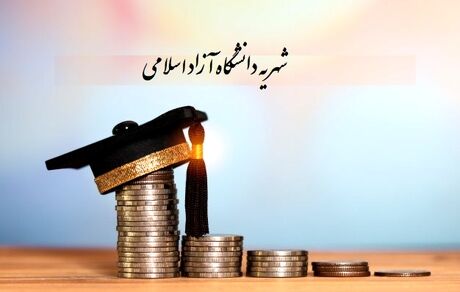 شهریه دانشگاه آزاد افزایش یافت