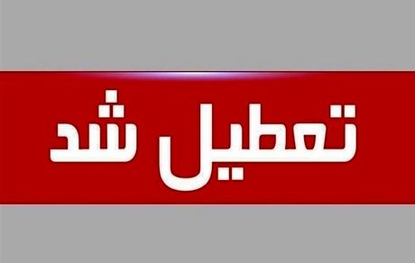 چهارشنبه سراسر کشور تعطیل است