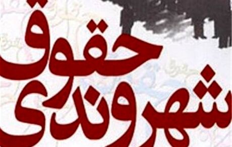 شاخص های حقوق شهروندی در وزارت فرهنگ و ارشاداسلامی تدوین شد