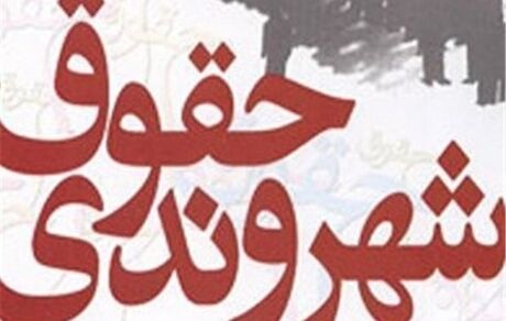شاخص های حقوق شهروندی در وزارت فرهنگ و ارشاداسلامی تدوین شد