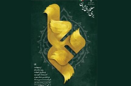 اعلام روزشمار هفته معلم سال ۱۴۰۴ 