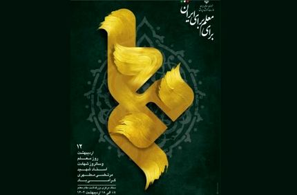 اعلام روزشمار هفته معلم سال ۱۴۰۴ 