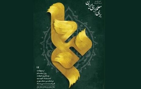 اعلام روزشمار هفته معلم سال ۱۴۰۴ 