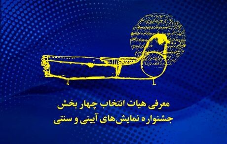 معرفی هیئت انتخاب جشنواره نمایش های آیینی و سنتی