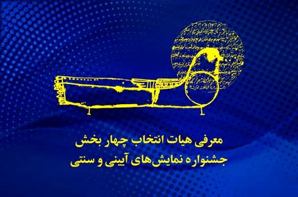 معرفی هیئت انتخاب جشنواره نمایش های آیینی و سنتی