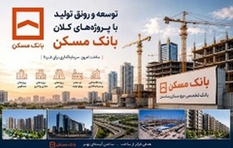 امیدآفرینی در سایه توسعه؛ تحلیلی بر نقش پیشران بانک مسکن در تامین مالی پروژه‌های کلان و رونق تولید ملی
