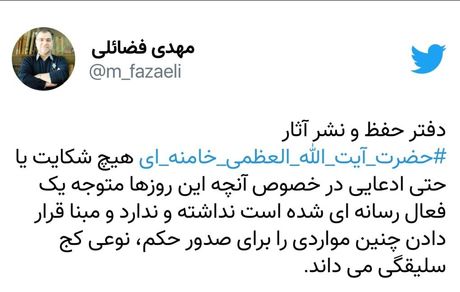دفتر حفظ‌ونشر آثار رهبری: شکایتی از فعالین رسانه‌ای نداشتیم و نداریم