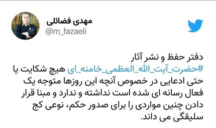 دفتر حفظ‌ونشر آثار رهبری: شکایتی از فعالین رسانه‌ای نداشتیم و نداریم
