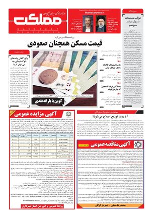 روزنامه مملکت/ ۸ خرداد ۱۴۰۱