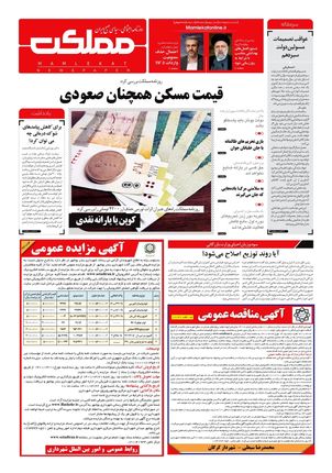 روزنامه مملکت/ ۸ خرداد ۱۴۰۱