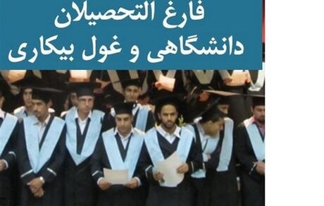 دیگر داشتن مدرک تضمین شغل نیست