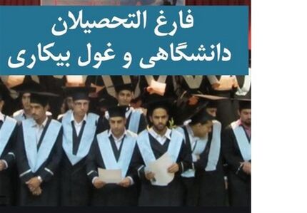 دیگر داشتن مدرک تضمین شغل نیست