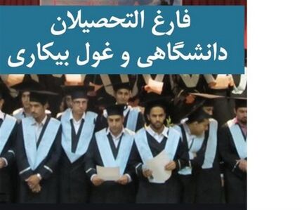 دیگر داشتن مدرک تضمین شغل نیست