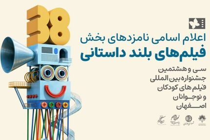 معرفی نامزدهای پروانه زرین آثار بلند جشنواره فیلم‌ کودک