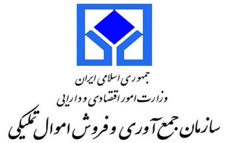 فردا سه‌شنبه آغاز مزایده اموال تملیکی در سال جدید