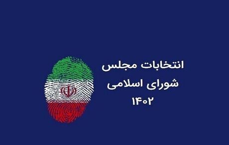 انتشار اسامی ۶۵ کاندیدای تایید شده حوزه انتخابیه نیشابور، فیروزه، زبرخان و میان جلگه