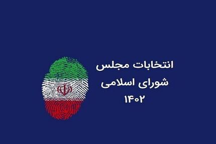 اعلام کاندیداهای تایید صلاحیت شده حوزه انتخابیه کنگاور، صحنه و هرسین 