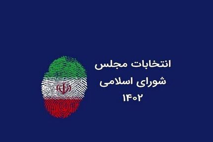 ۱۵ کاندیدا برای انتخابات مجلس در بوکان تایید شدند