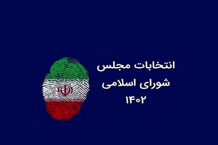 ۱۵ کاندیدا برای انتخابات مجلس در بوکان تایید شدند