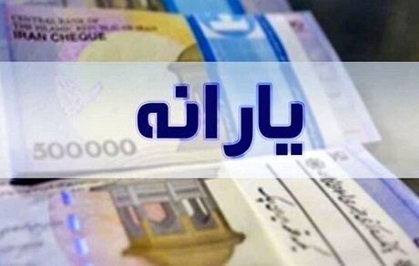 معترضان یارانه توجه کنند؛ واریزی شما قابل برداشت نیست