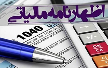 مهلت تسلیم اظهارنامه مالیاتی، یک هفته تمدید شد