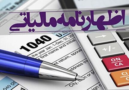 مهلت تسلیم اظهارنامه مالیاتی، یک هفته تمدید شد
