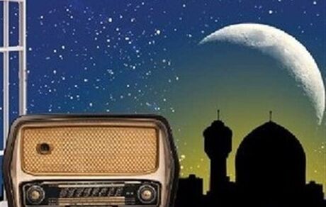 اعلام برنامه‌های رادیویی در ماه رمضان